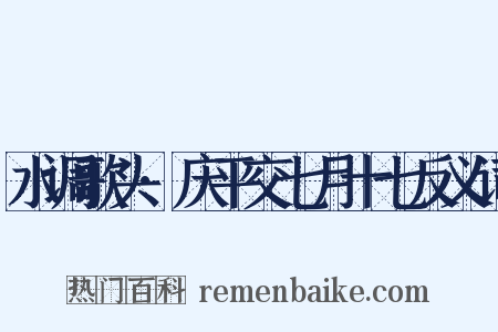 水调歌头·庆平交七月十七反义词是什么意思的图片